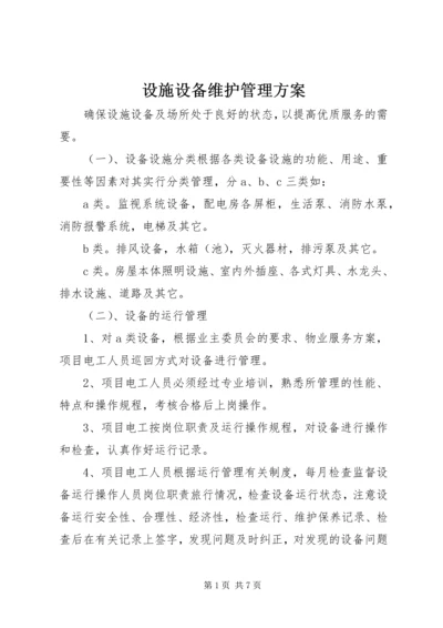 设施设备维护管理方案.docx