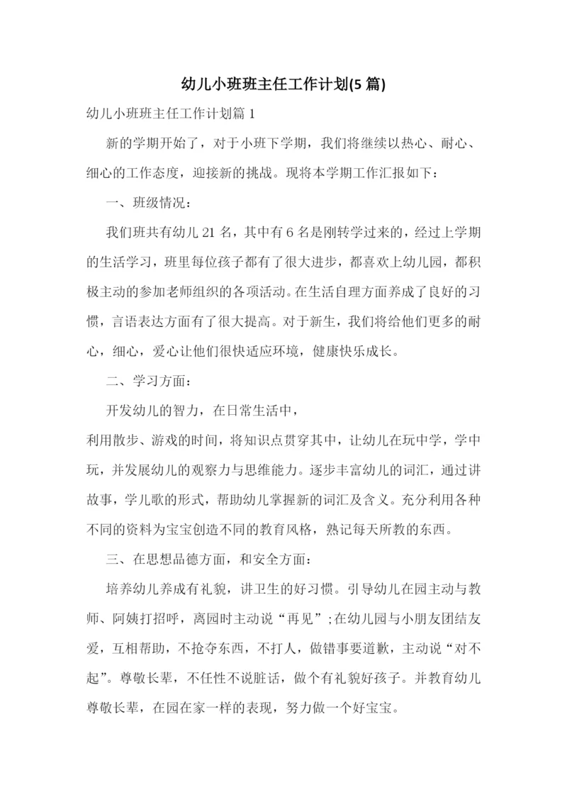幼儿小班班主任工作计划(5篇).docx