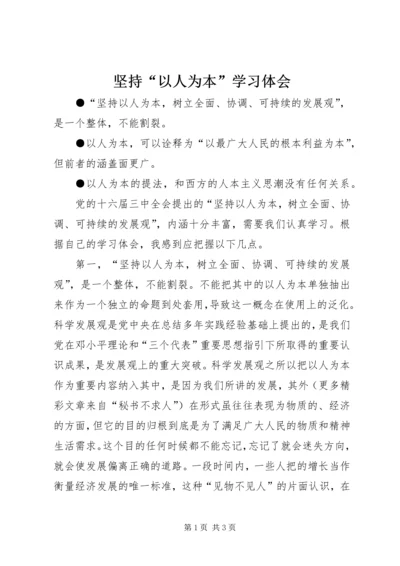 坚持“以人为本”学习体会 (2).docx