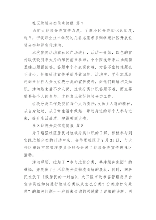 社区垃圾分类信息简报_1.docx