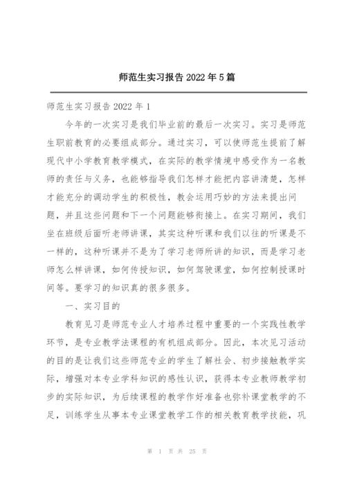 师范生实习报告2022年5篇.docx