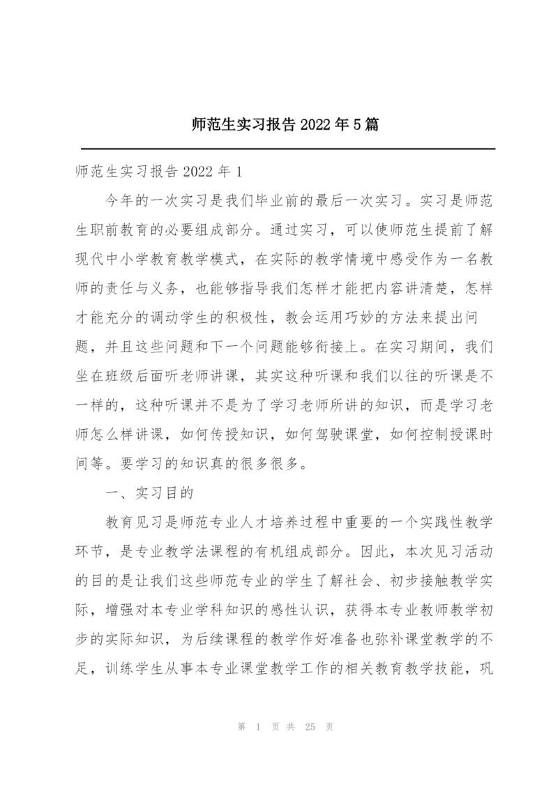 师范生实习报告2022年5篇.docx