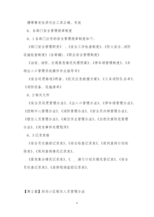 封闭小区管理办法7篇.docx