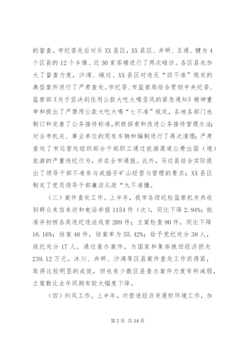 市纪委书记在全市半年纪检监察工作会议上的讲话 (5).docx