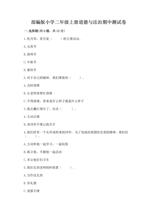 部编版小学二年级上册道德与法治期中测试卷精品（典优）.docx