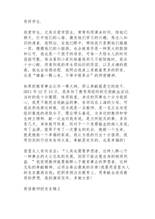 英语教师的发言稿5篇通用.docx