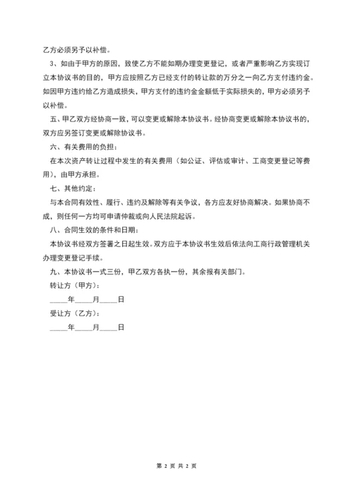 个人独资企业整体转让协议.docx