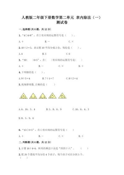人教版二年级下册数学第二单元-表内除法(一)-测试卷(考点提分)-(2).docx
