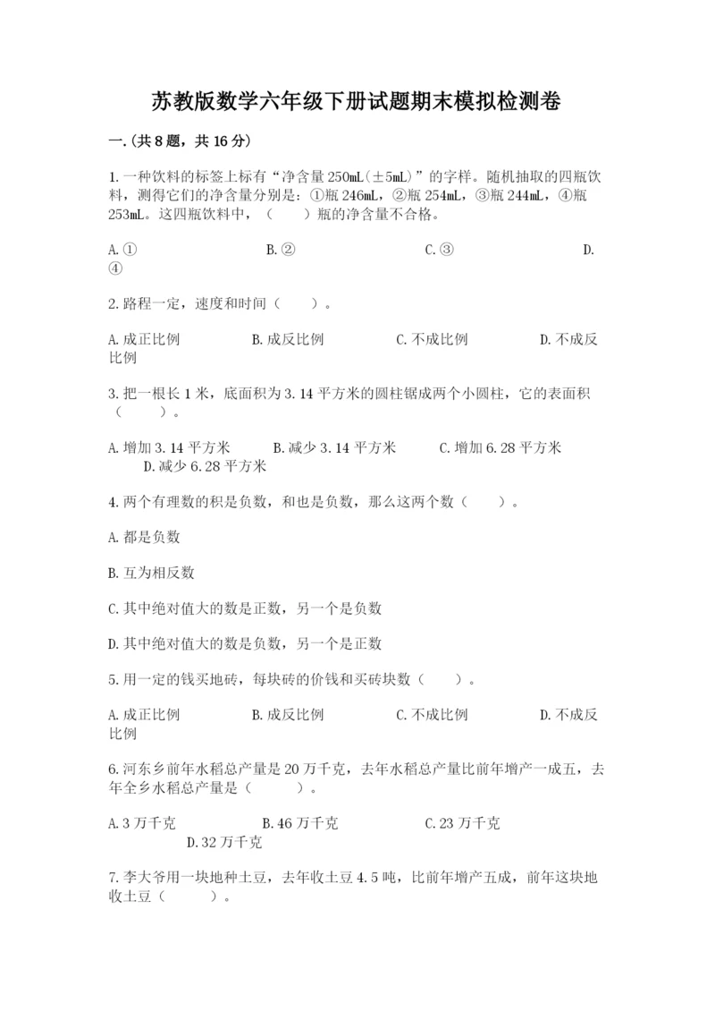苏教版数学六年级下册试题期末模拟检测卷附参考答案【模拟题】.docx