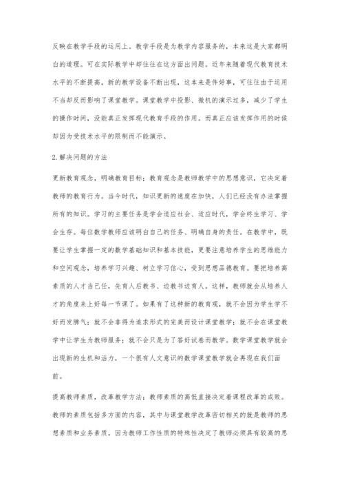 浅谈小学数学教学存在问题和方法.docx
