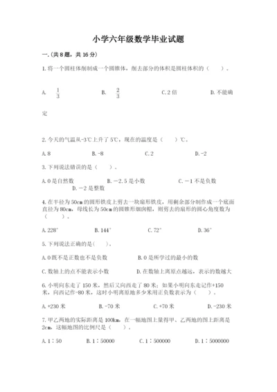 小学六年级数学毕业试题附参考答案（模拟题）.docx