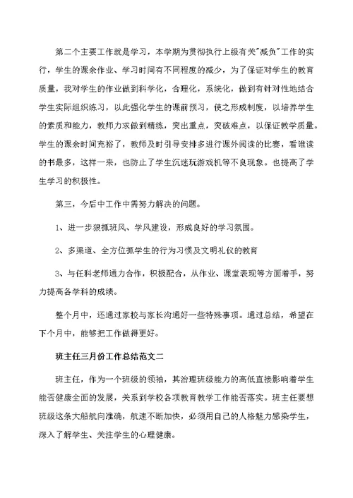 班主任三月份工作总结报告