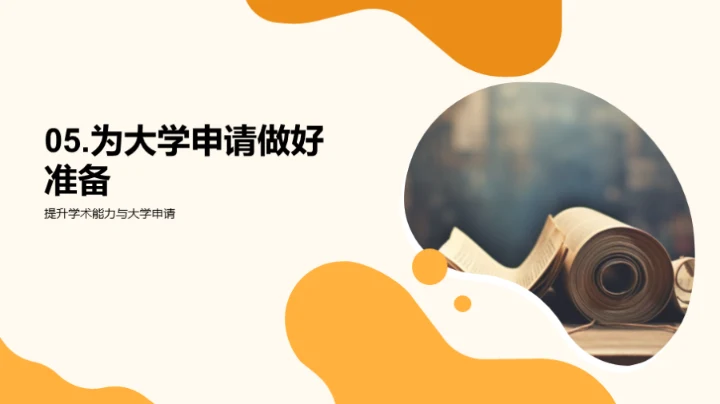 高二学年驾驭学术之路