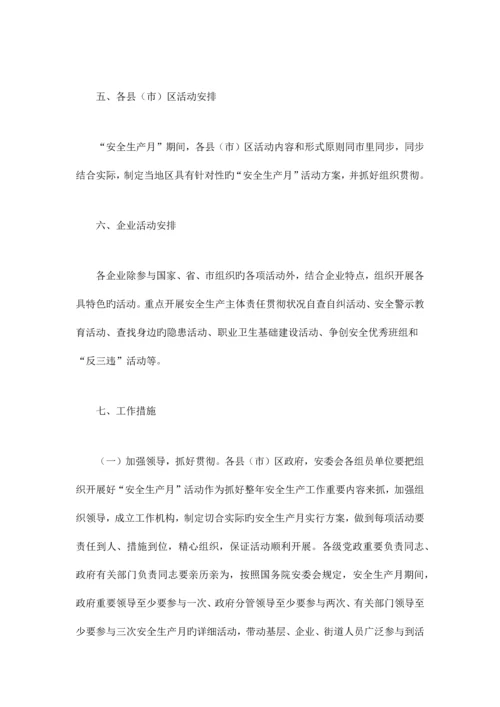 安委会安全生产月活动方案.docx