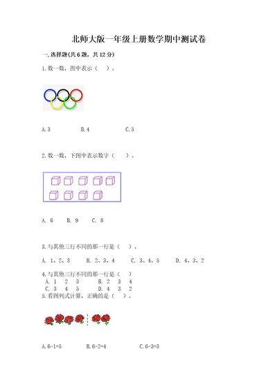 北师大版一年级上册数学期中测试卷可打印