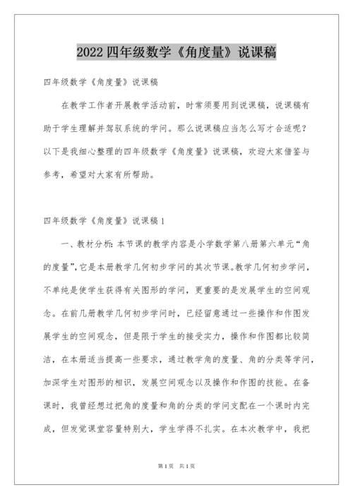 2022四年级数学《角度量》说课稿.docx