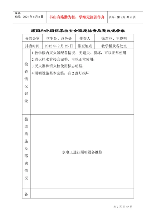 学校安全隐患排查及整改记录表.docx