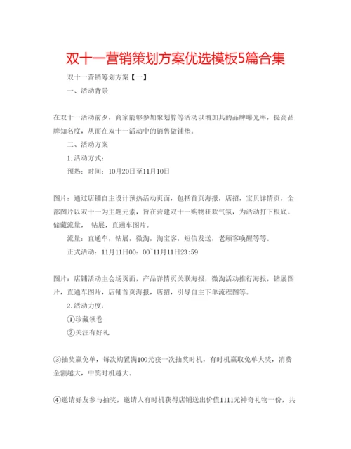 精编双十一营销策划方案优选模板5篇合集.docx