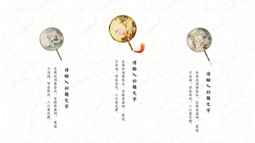 古典女子《醉花阴》通用PPT模板