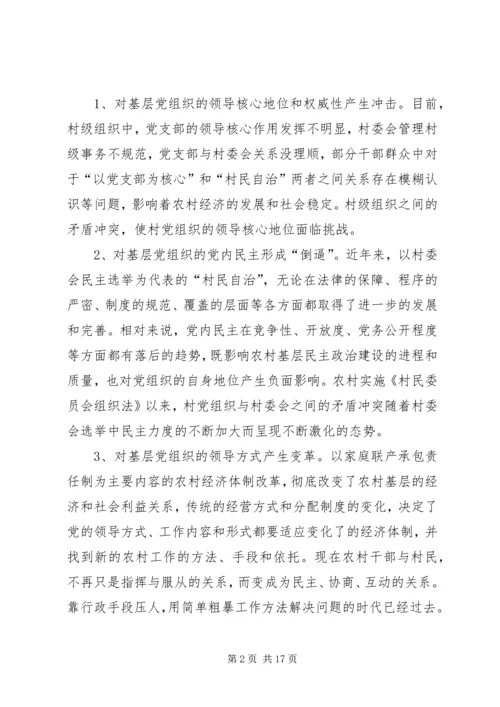 民主化进程对党的村级组织建设的影响与对策.docx