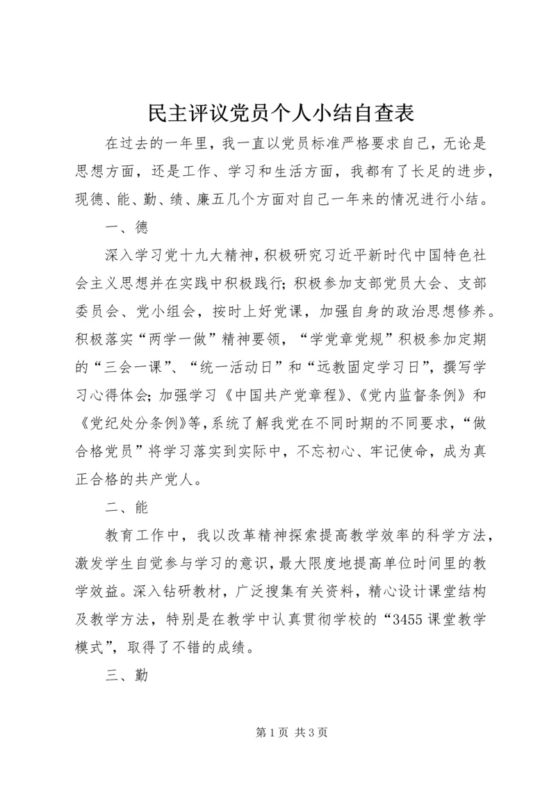 民主评议党员个人小结自查表.docx