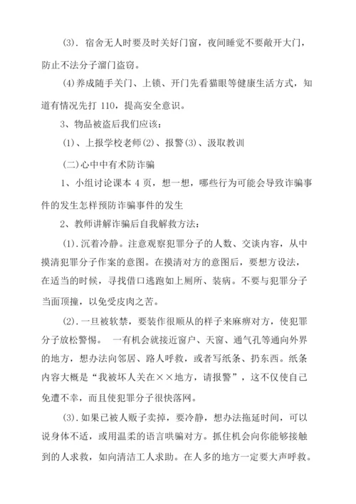 防盗防骗主题班会教案.docx