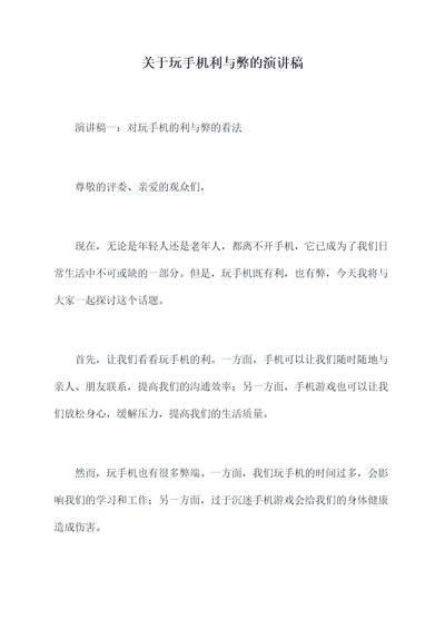 关于玩手机利与弊的演讲稿