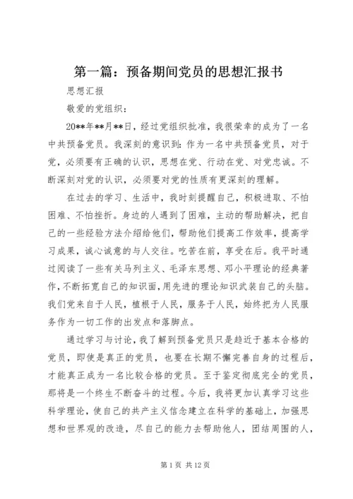 第一篇：预备期间党员的思想汇报书.docx