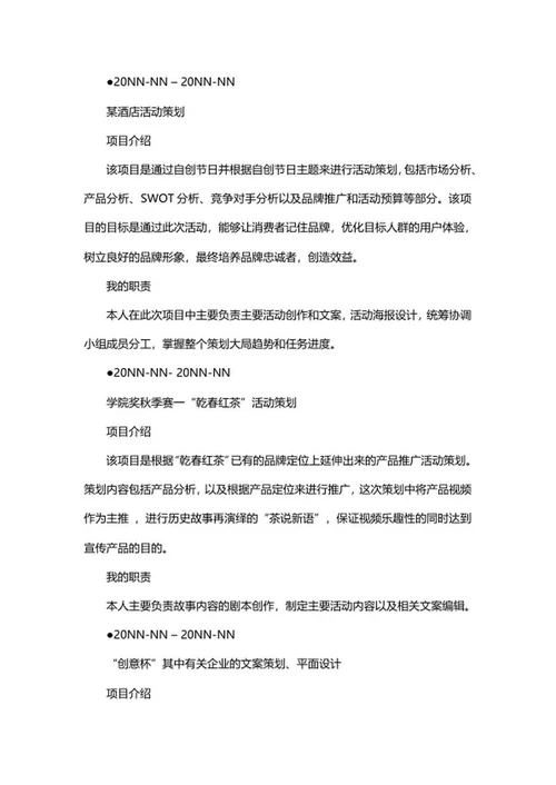 文案策划个人简历word模板
