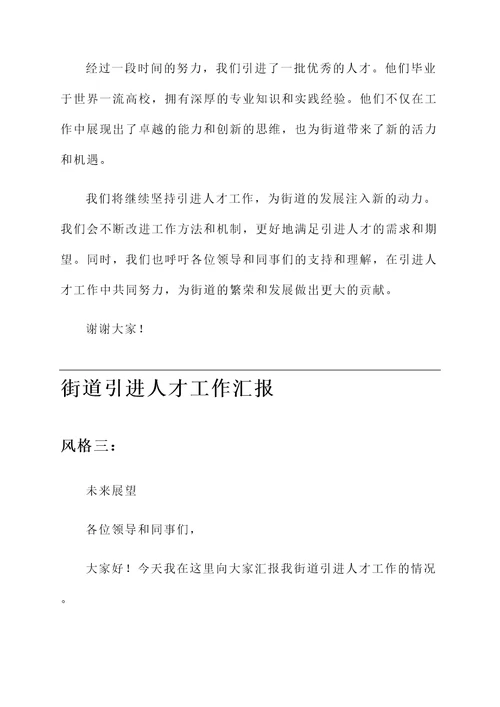 街道引进人才工作汇报