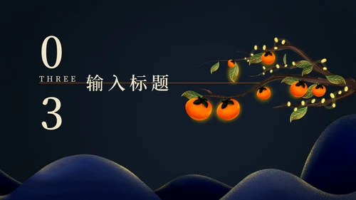 二十四节气霜降PPT模板