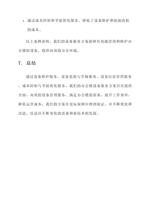 办公楼设备服务方案