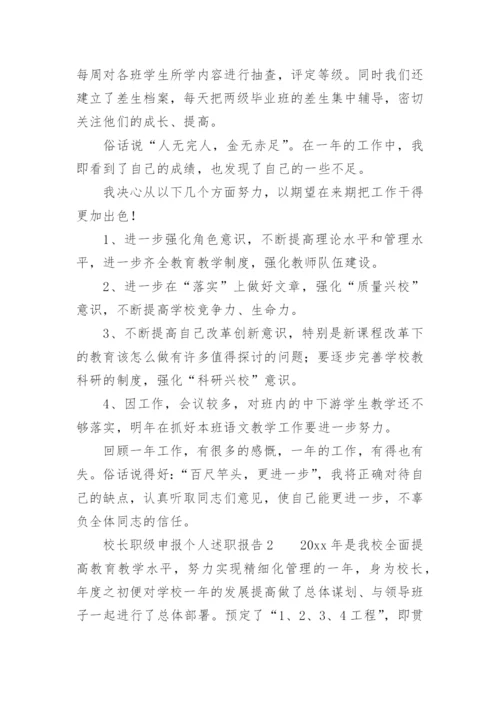 校长职级申报个人述职报告.docx