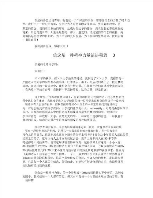 青春演讲稿：信念是种精神力量