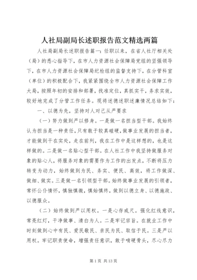 人社局副局长述职报告范文精选两篇.docx