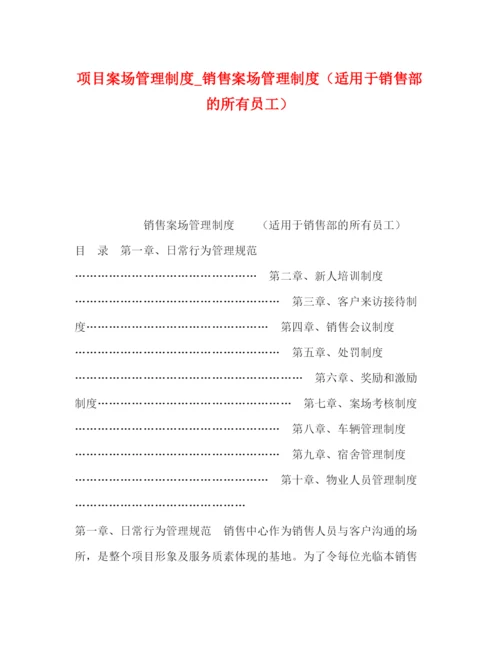 精编之项目案场管理制度_销售案场管理制度（适用于销售部的所有员工）.docx