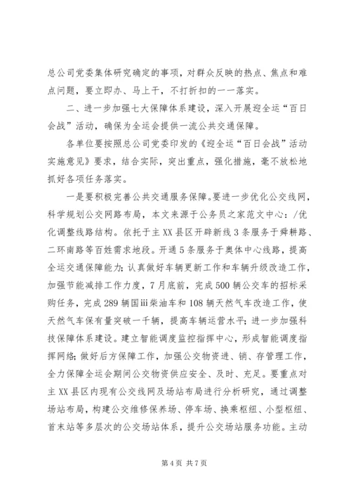 公交公司在百日会战誓师大会的致辞.docx