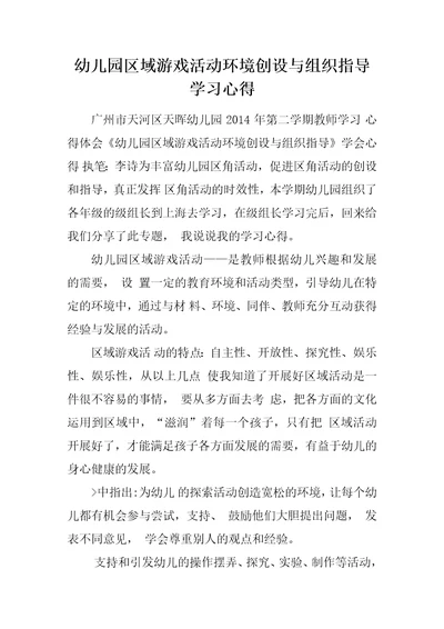 幼儿园区域游戏活动环境创设与组织指导学习心得