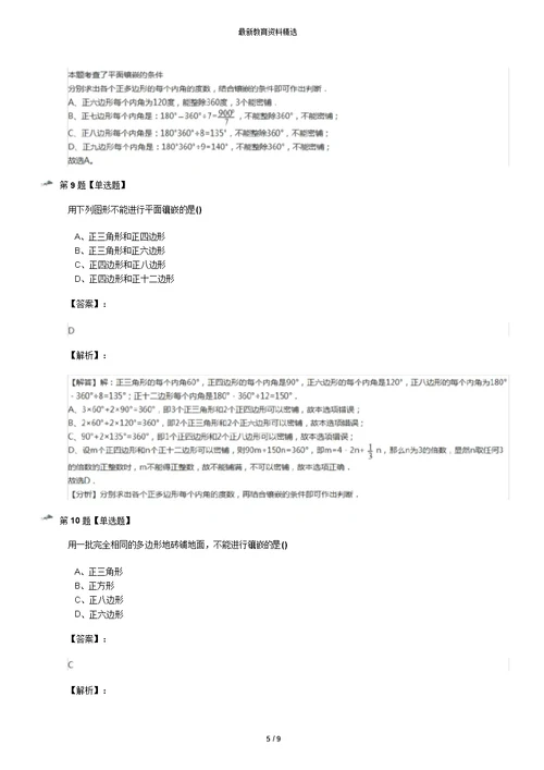 精选2019-2020年华师大版初中数学七年级下册9.3用正多边形铺设地面练习题九十一