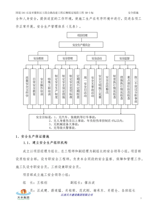 公路改建工程安全生产管理体系及保证措施.docx