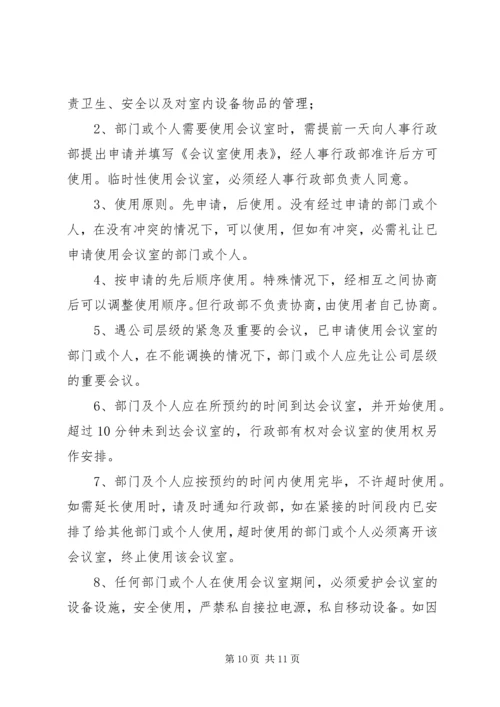会议室使用管理规定 (8).docx