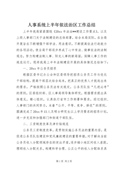 人事系统上半年依法治区工作总结.docx