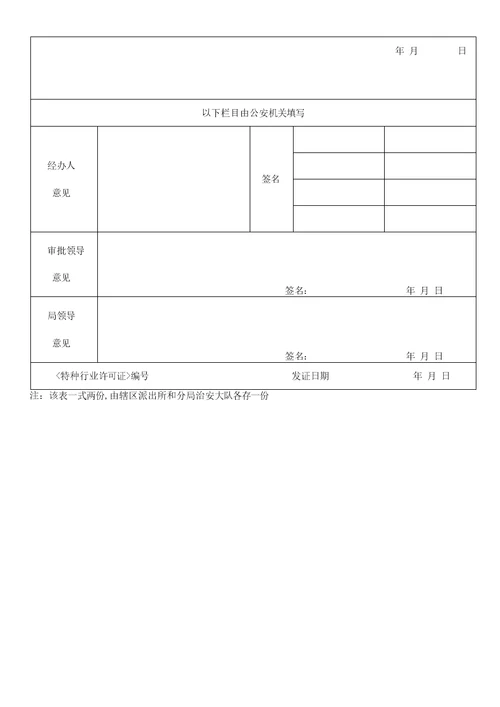 特种行业许可证变更申请表