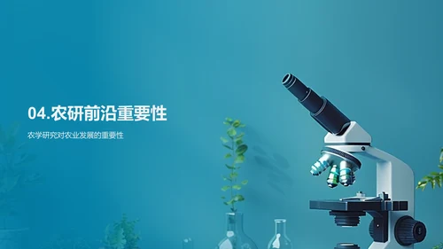 农学研究助力农业PPT模板