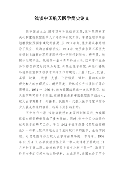 浅谈中国航天医学简史论文.docx