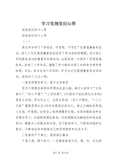 学习党规党纪心得 (4).docx