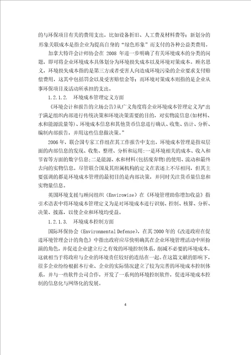 关于我国企业环境成本管理的研究会计学专业论文