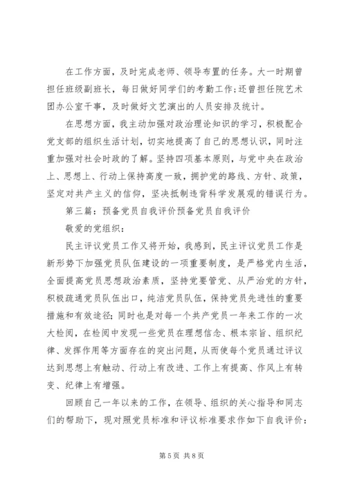 第一篇：党员自我评价鉴定回顾自己一年以来的工作，现对照评议标准作如下自我评价： (2).docx