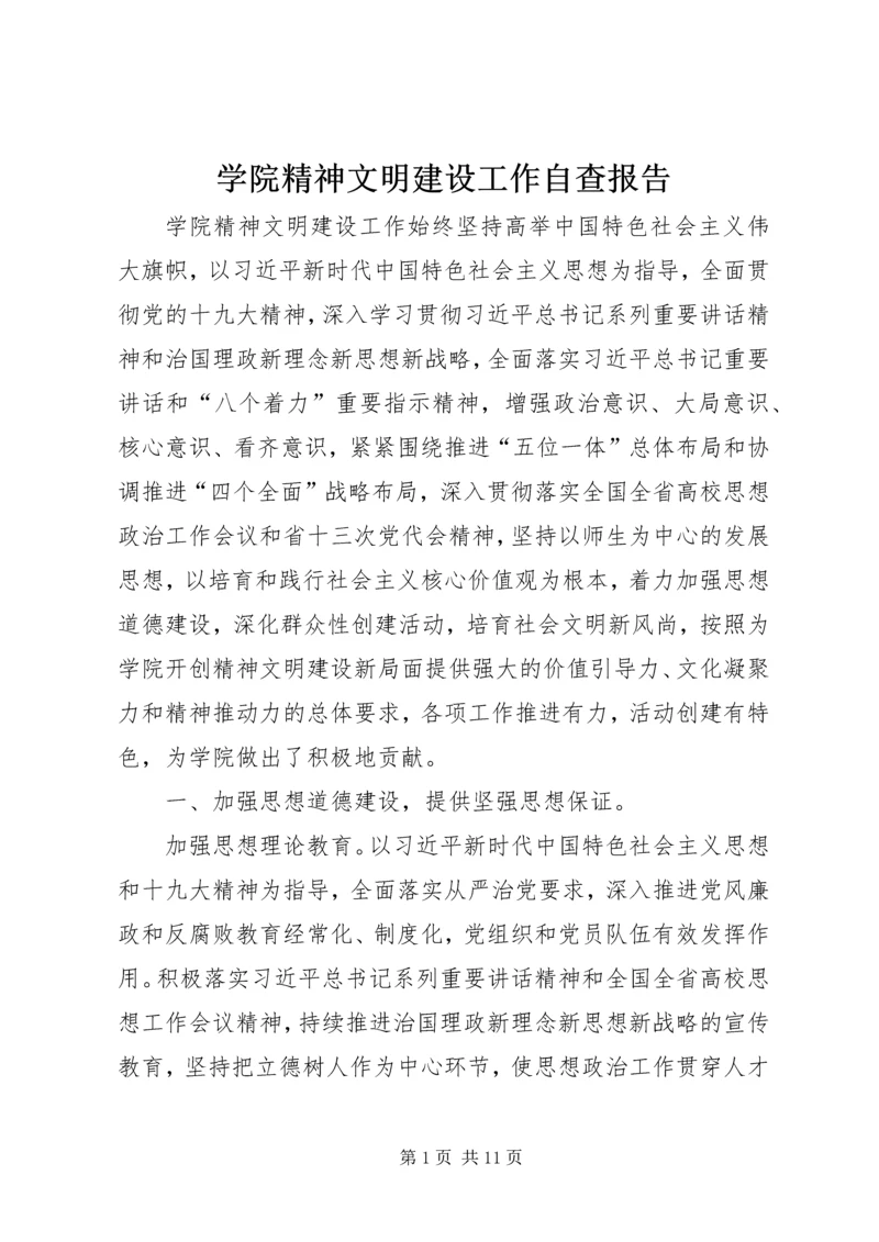 学院精神文明建设工作自查报告.docx