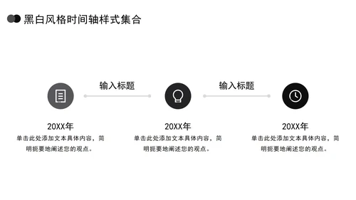 黑白风格时间轴样式集合PPT模板